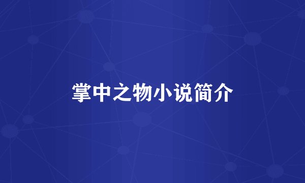 掌中之物小说简介