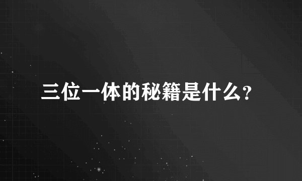 三位一体的秘籍是什么？