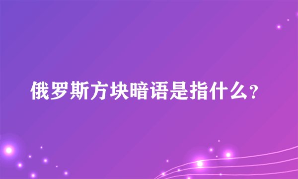 俄罗斯方块暗语是指什么？