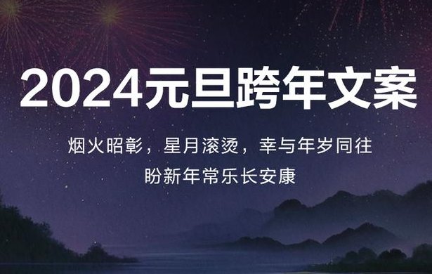 2024年第一天的祝福语
