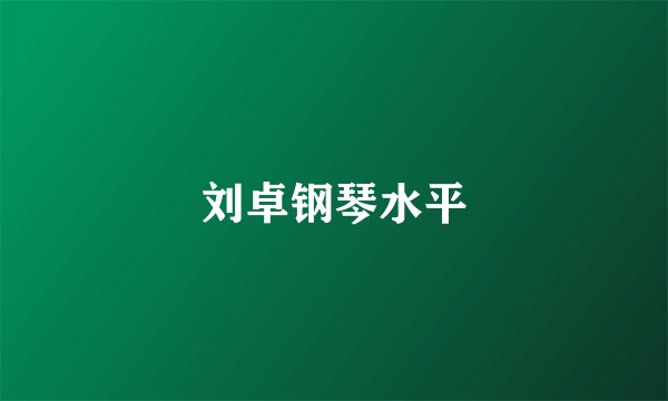 刘卓钢琴水平