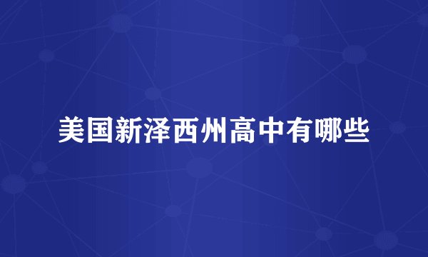 美国新泽西州高中有哪些