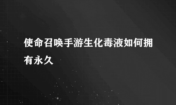使命召唤手游生化毒液如何拥有永久