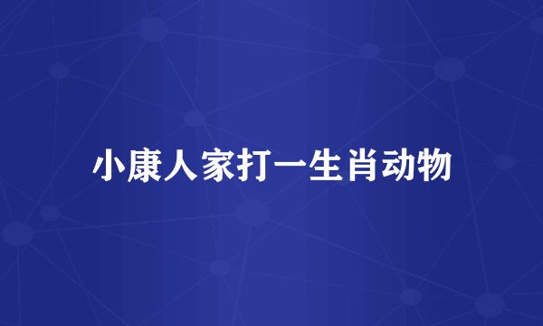 小康人家打一生肖动物