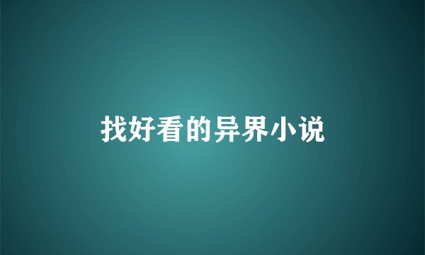 找好看的异界小说