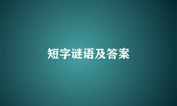 短字谜语及答案