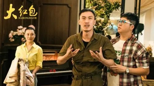 大红包这部电影在哪里可以观看?
