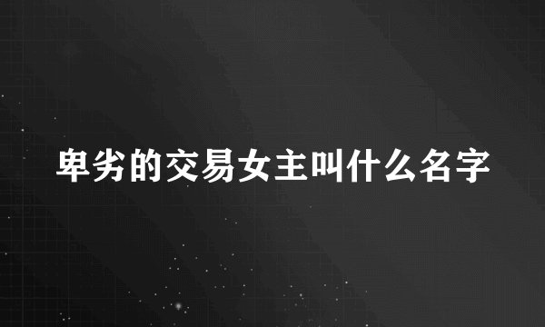 卑劣的交易女主叫什么名字