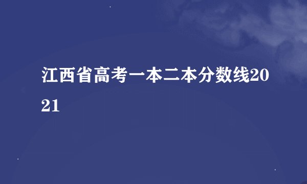 江西省高考一本二本分数线2021