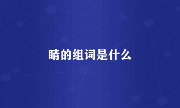 睛的组词是什么