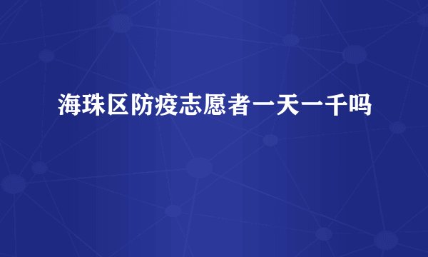 海珠区防疫志愿者一天一千吗