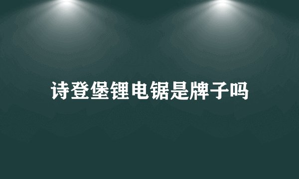 诗登堡锂电锯是牌子吗