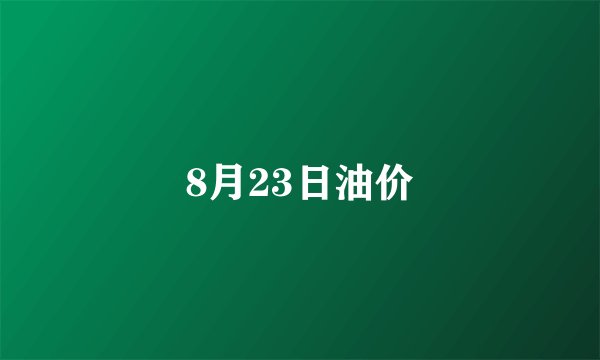 8月23日油价