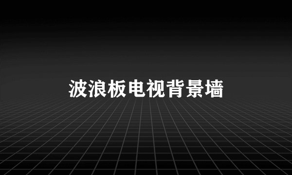 波浪板电视背景墙