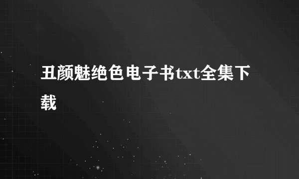 丑颜魅绝色电子书txt全集下载