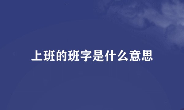 上班的班字是什么意思