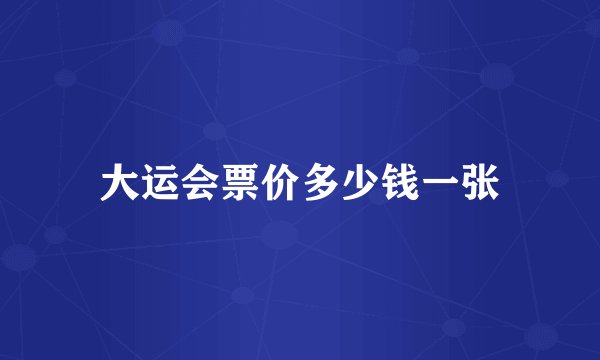 大运会票价多少钱一张