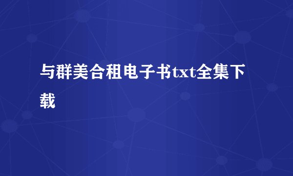 与群美合租电子书txt全集下载