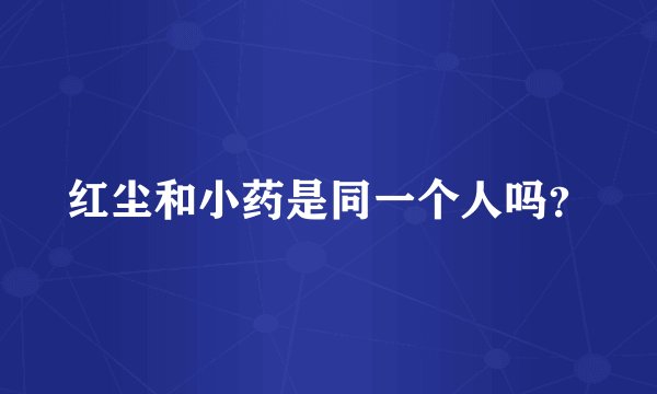 红尘和小药是同一个人吗？