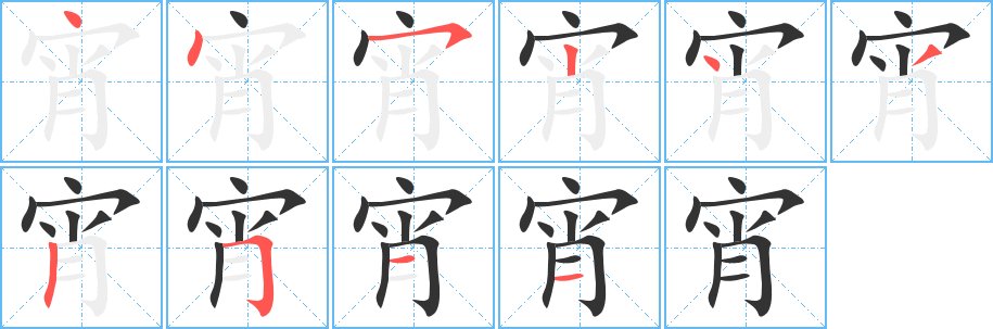 宵的拼音和组词组