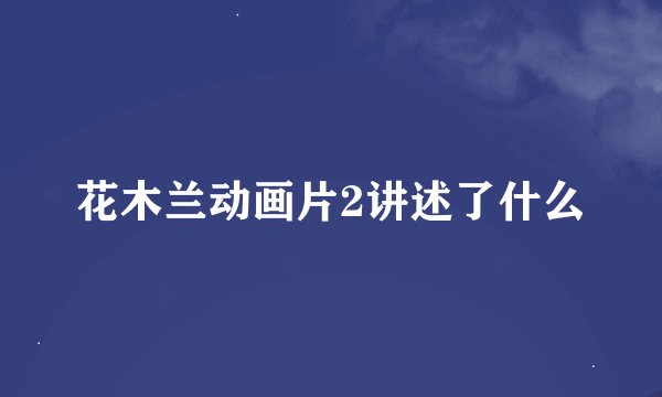 花木兰动画片2讲述了什么