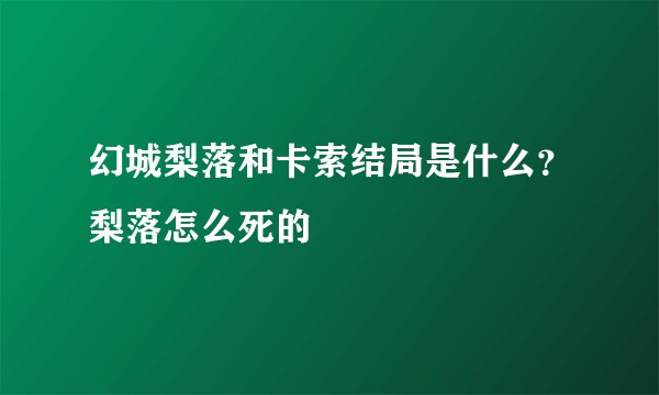幻城梨落和卡索结局是什么？梨落怎么死的