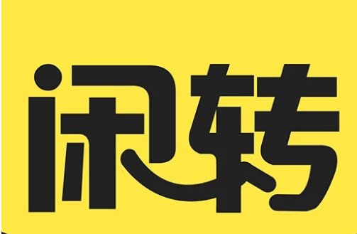 二手闲置物品交易平台有哪些？