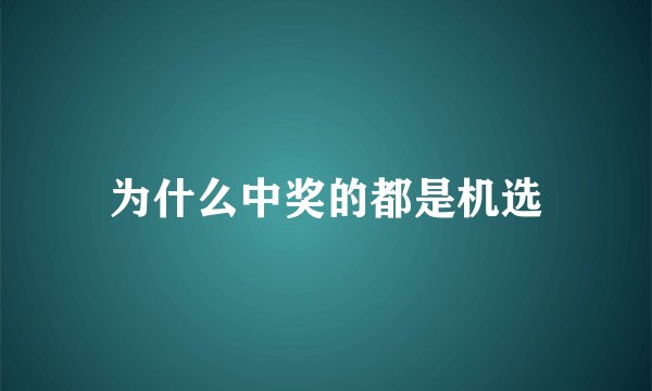 为什么中奖的都是机选