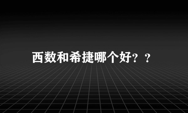 西数和希捷哪个好？？