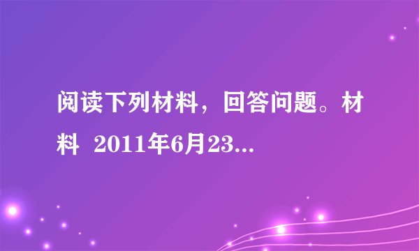 阅读下列材料，回答问题。材料  2011年6月23日16时，北京遭遇十年来最大降雨，局部地区降雨量达到百年一