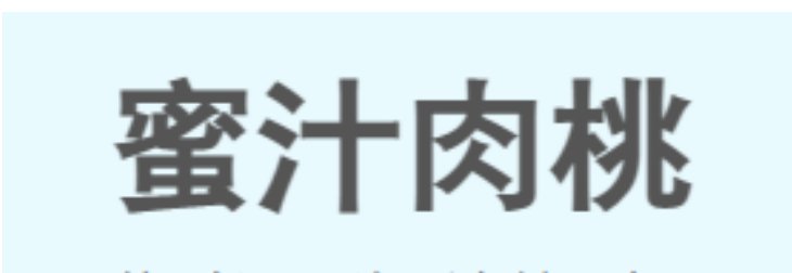 蜜汁肉桃最新章节在哪看?