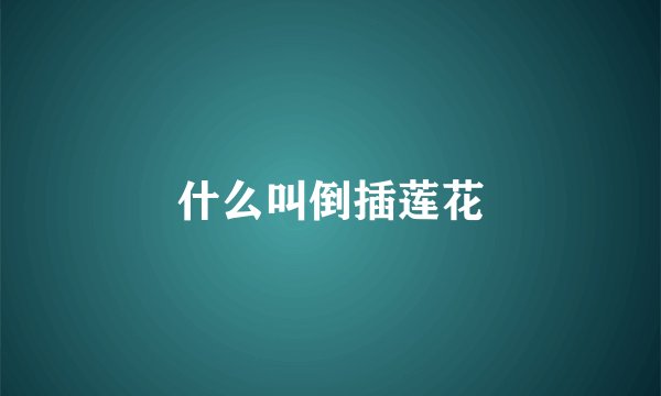 什么叫倒插莲花