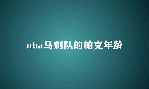 nba马刺队的帕克年龄