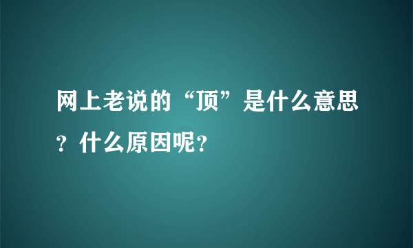 网上老说的“顶”是什么意思？什么原因呢？