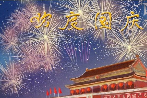 国庆法定节假日到底是几天2023