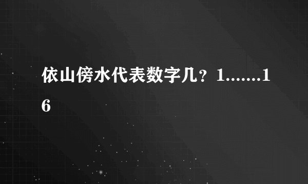 依山傍水代表数字几?1.......16