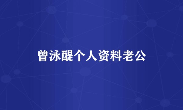 曾泳醍个人资料老公