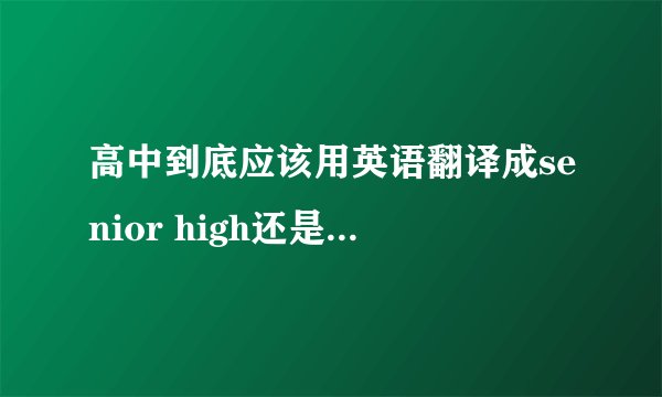 高中到底应该用英语翻译成senior high还是senior high school求学霸告诉一