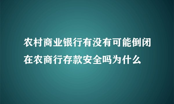 农村商业银行有没有可能倒闭在农商行存款安全吗为什么