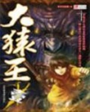《大猿王》最新章节全文阅读免费下载百度网盘资源，谁有？