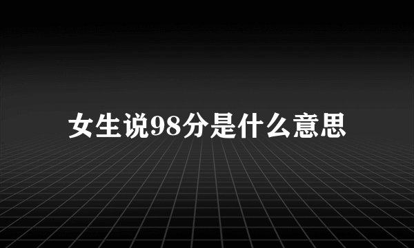 女生说98分是什么意思