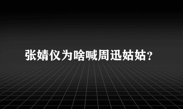 张婧仪为啥喊周迅姑姑？