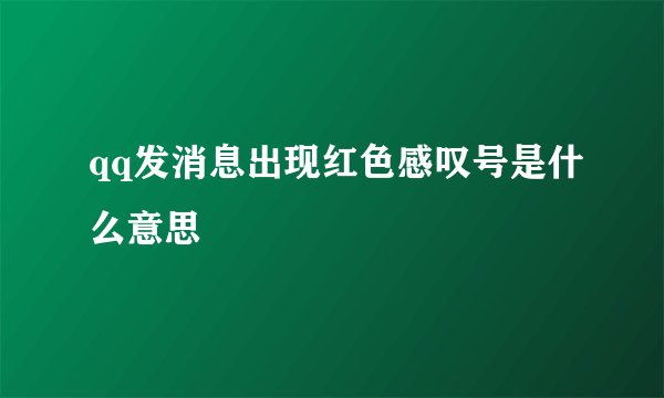 qq发消息出现红色感叹号是什么意思