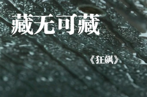 狂飙主题曲叫什么名字