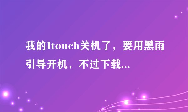 我的Itouch关机了，要用黑雨引导开机，不过下载的黑雨一打开就出现没有ASL.dll 然后就错误了，是怎么回事