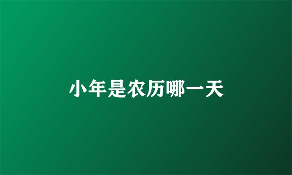 小年是农历哪一天