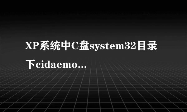 XP系统中C盘system32目录下cidaemon.exe文件的作用