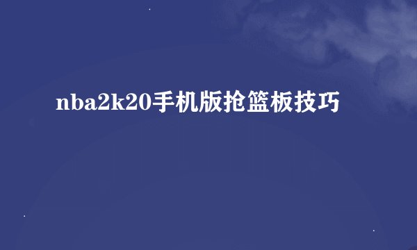 nba2k20手机版抢篮板技巧