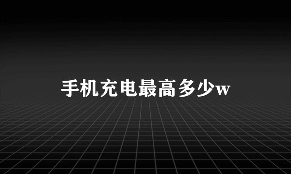 手机充电最高多少w