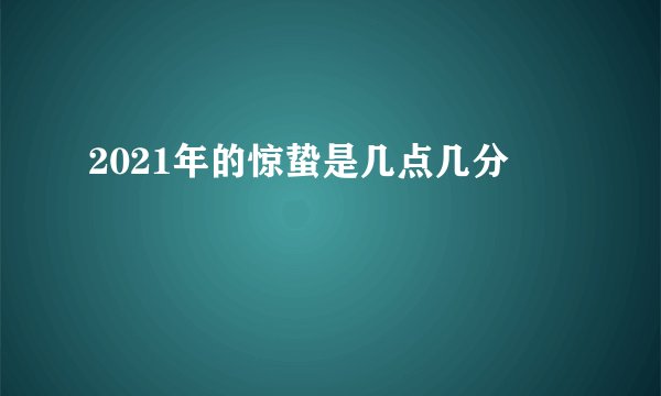 2021年的惊蛰是几点几分